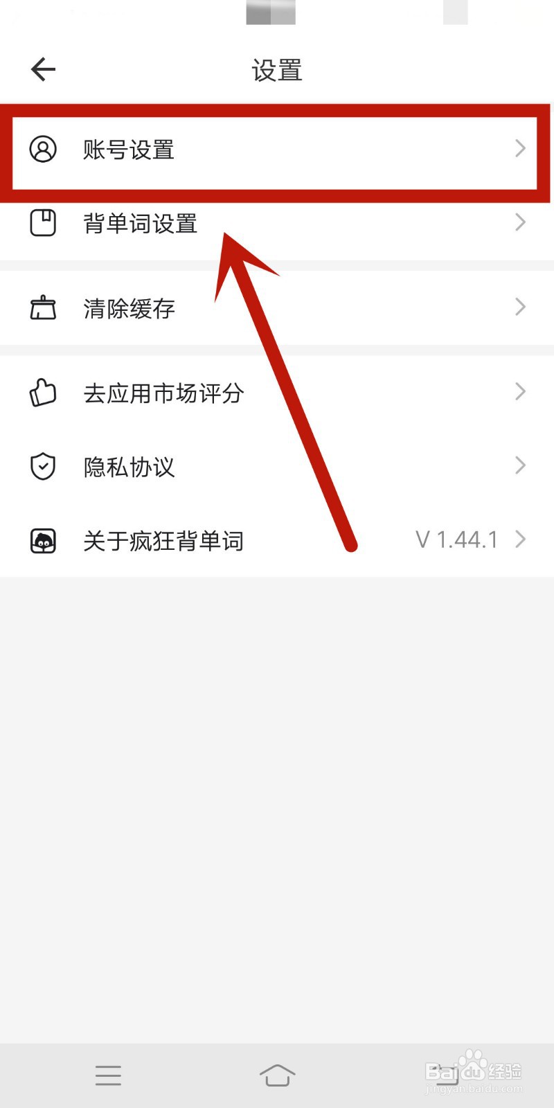 疯狂背单词app怎么进行账号设置