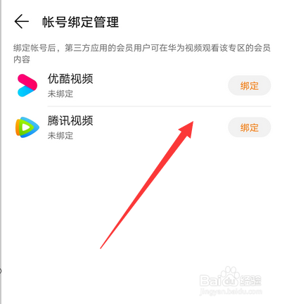 华为视频怎么绑定其他视频会员账号