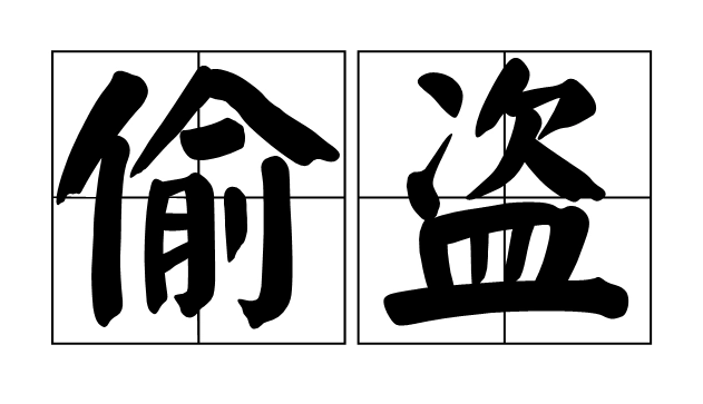 顶楼和底楼哪一楼更容易被盗