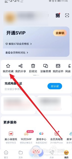 百度网盘在哪查看【收藏】的内容