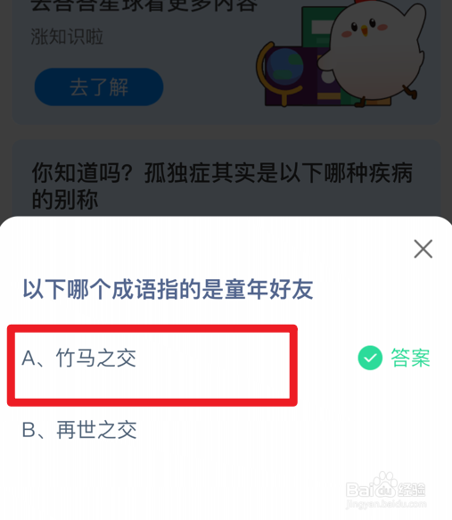 蚂蚁庄园小课堂哪个成语指的是童年好友