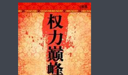 权力巅峰原型是谁