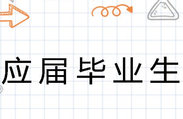 本科毕业后工作一两年再去考研，研究生毕业时算应届毕业生吗
