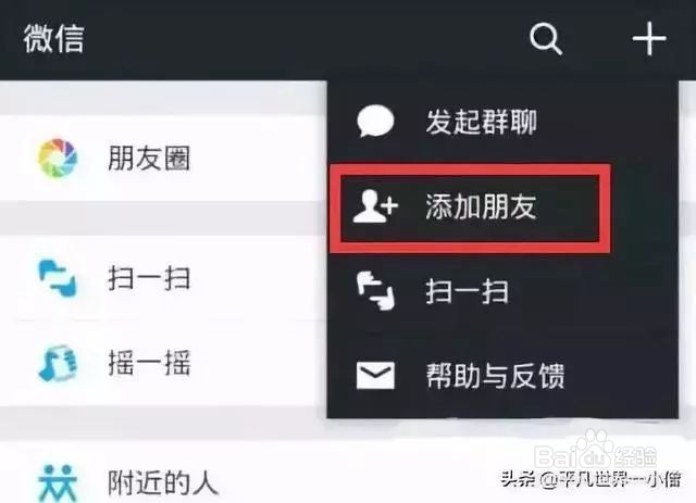 微信怎么加好友