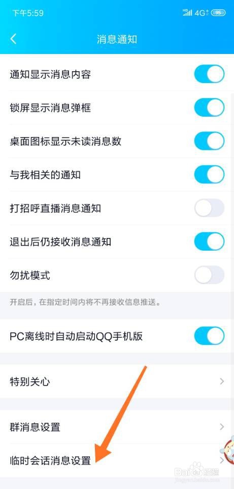 如何屏蔽qq群的临时会话