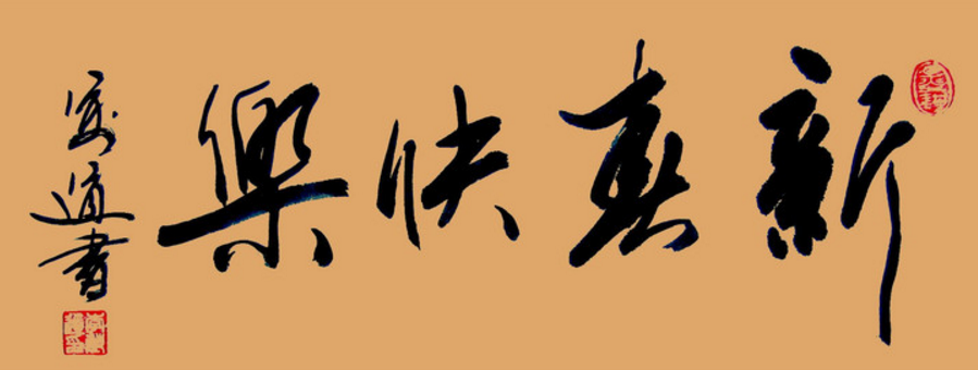 新年快乐四字的草书行书写法