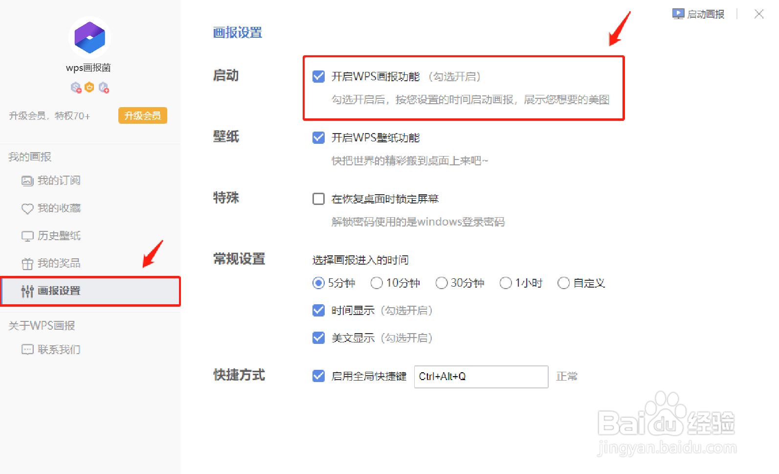 怎么关闭WPS画报？