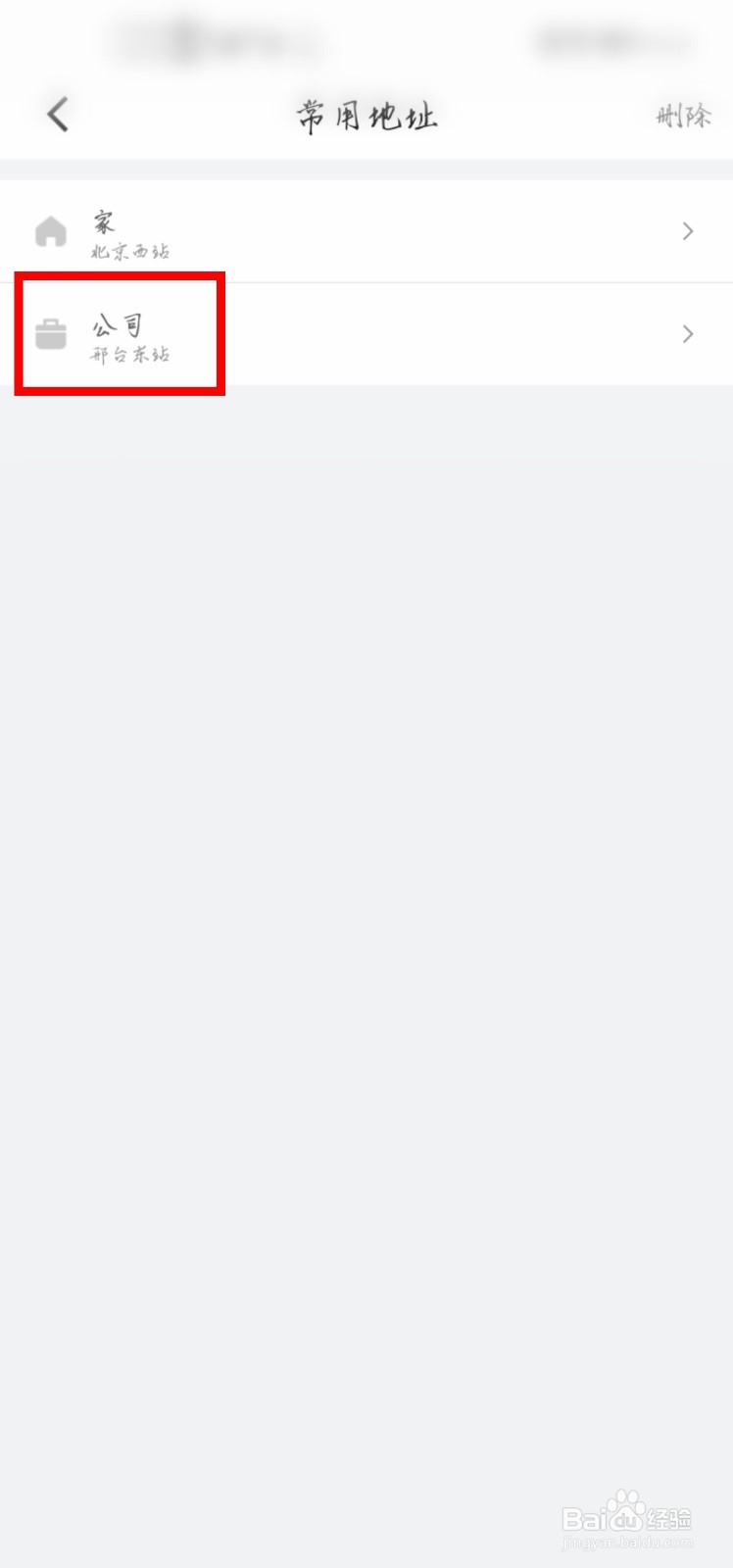 滴滴出行怎么添加公司的地址？