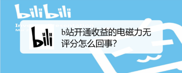 b站开通收益的电磁力无评分怎么回事