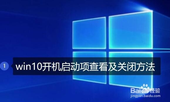 <b>win10开机启动项查看及关闭方法</b>