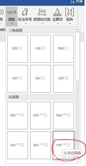 如何在word中插入反余切函数