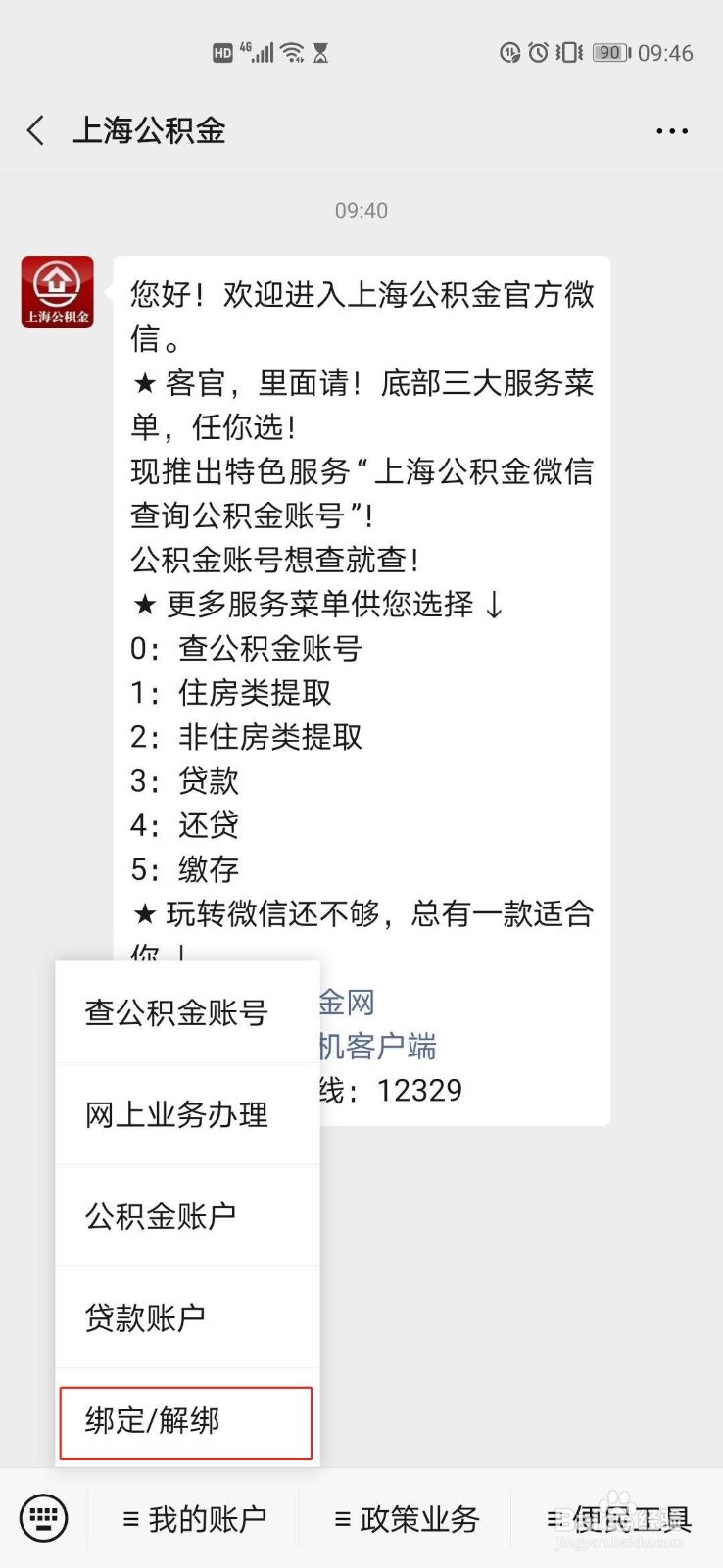 上海公积金如何修改绑定手机号？