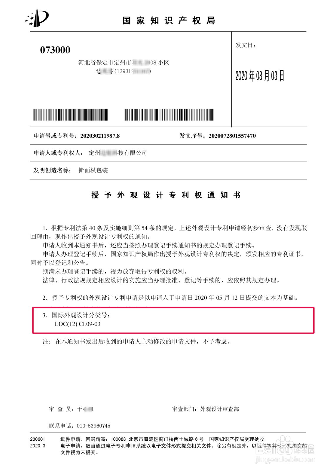 授予外观（发明、实用新型）专利通知书的解读