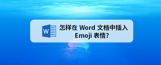 <b>怎样在Word文档中插入Emoji表情</b>