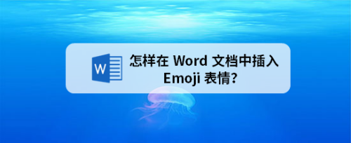 怎样在Word文档中插入Emoji表情?