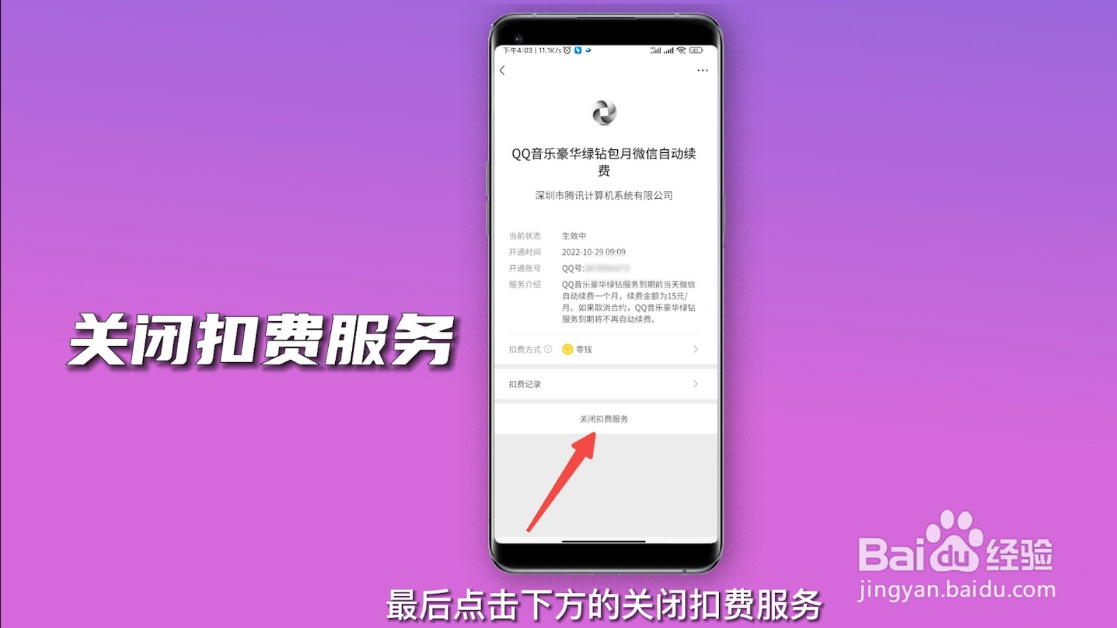 微信如何关闭自动续费服务