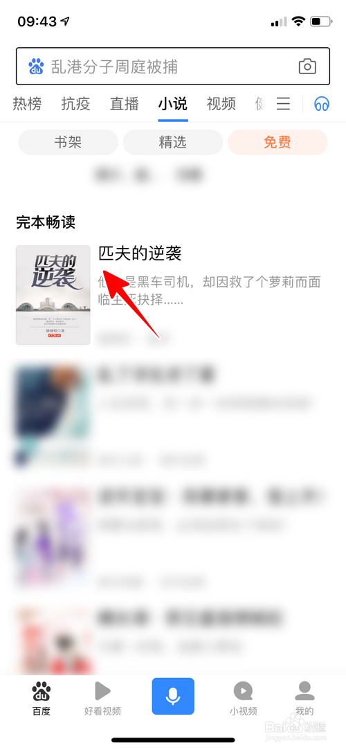 百度App怎样免费看书