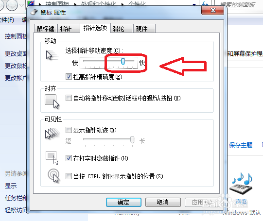 Windows7怎么调鼠标移动速度
