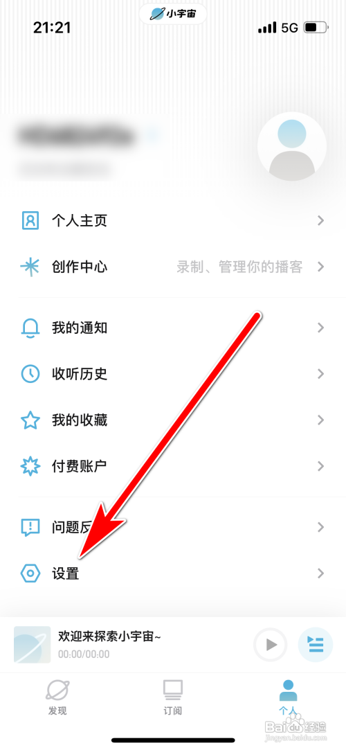 小宇宙不让他人看到我的收听记录如何设置