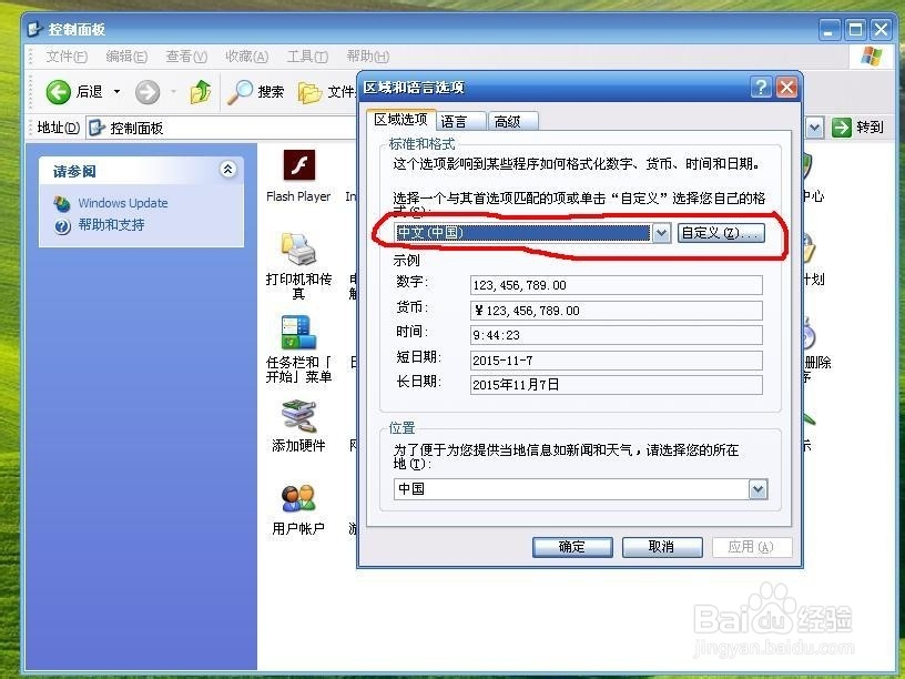 如何变更电脑的区域语言