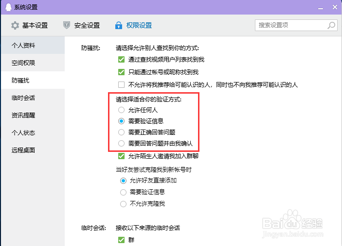 电脑QQ设置别人申请添加你为好友的验证方式