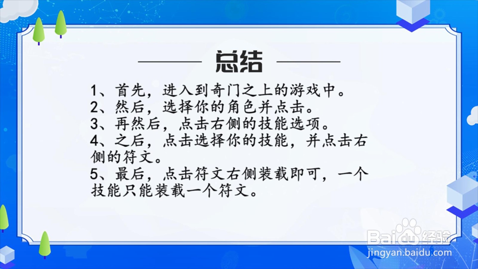 奇门之上角色技能怎么装载符文?