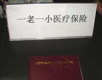 社会医疗“一老一小”是什么保险