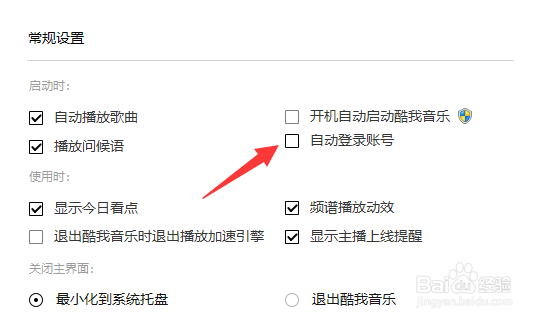 酷我音乐怎么关闭自动登录账号功能
