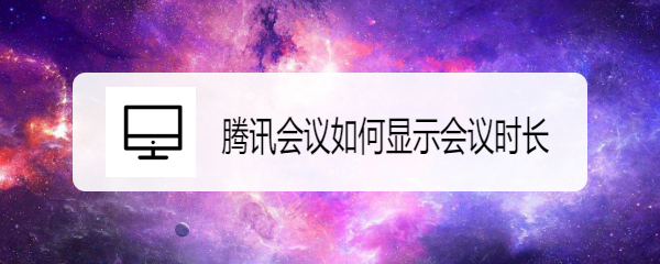 腾讯会议如何显示会议时长