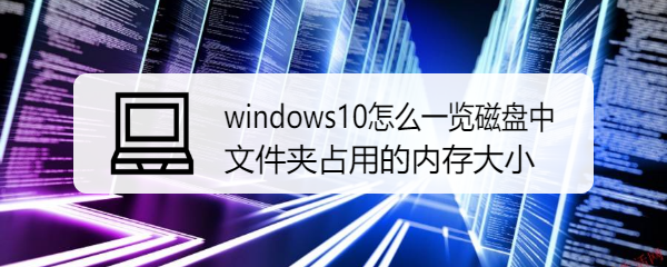 windows10怎么一览磁盘中文件夹占用的内存大小