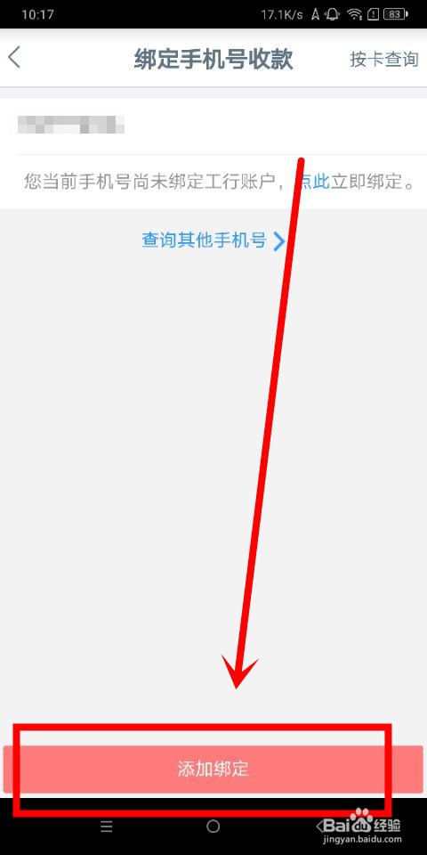 中国工商银行中怎么绑定手机号收款