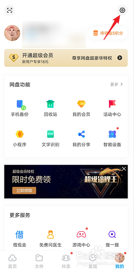 百度网盘中怎么清空预览缓存