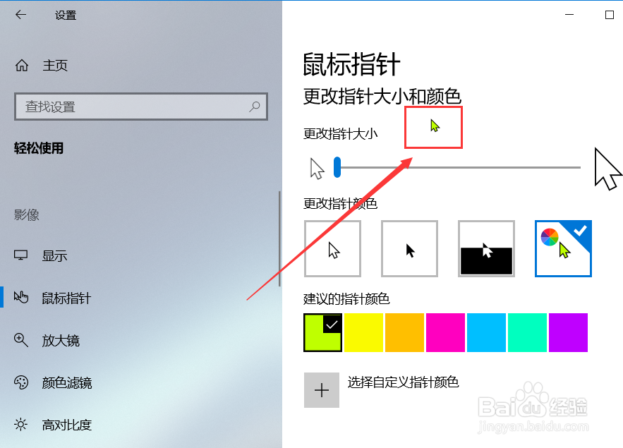 Win 10系统怎么设置鼠标指针颜色