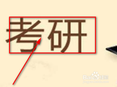 想要考研,如何考研