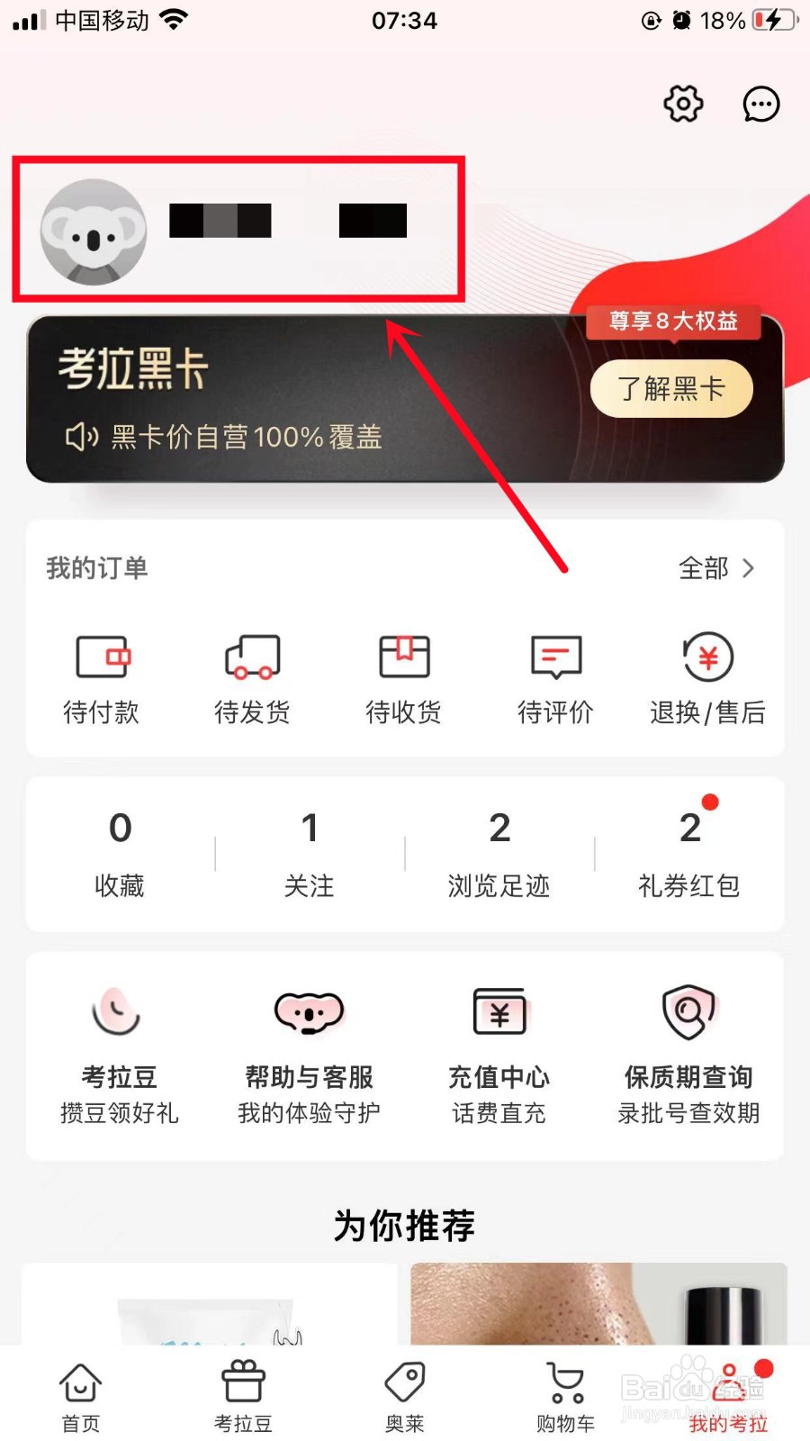 考拉海购怎么修改昵称
