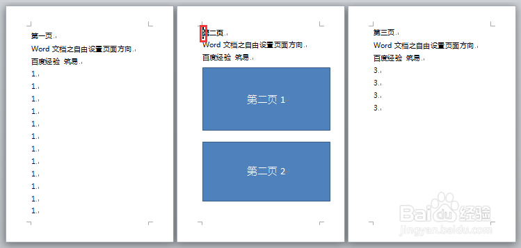 Word文档之任意设置页面方向