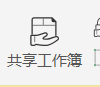WPS表格怎么使用共享工作簿