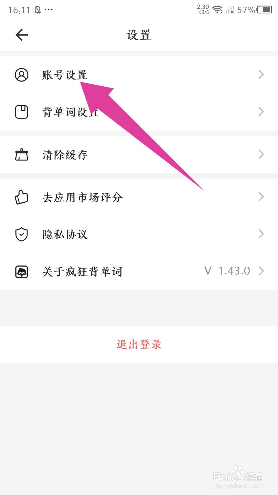 《疯狂背单词》怎么注销账号