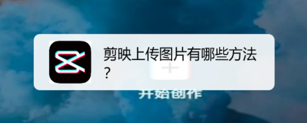 剪映上传图片有哪些方法