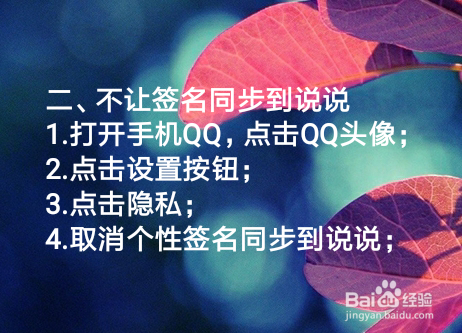 怎么发表QQ个性签名?怎么不让签名同步到说说？