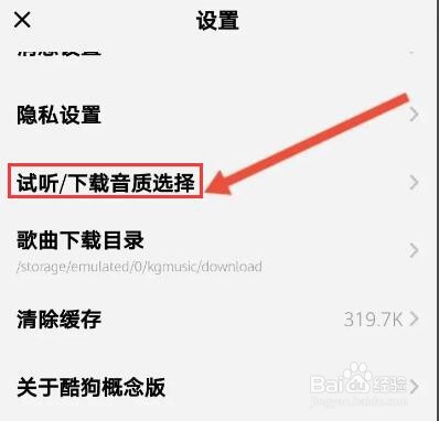 酷狗概念版怎么设置试听音质