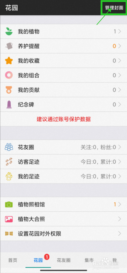【爱花草】怎样设置花园封面
