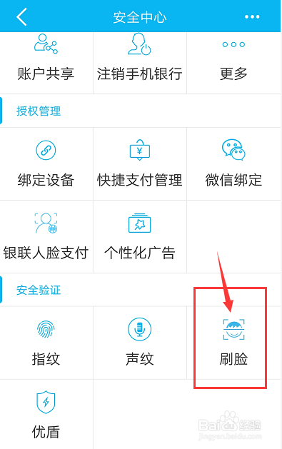 手机中国建设银行怎么开启刷脸登录