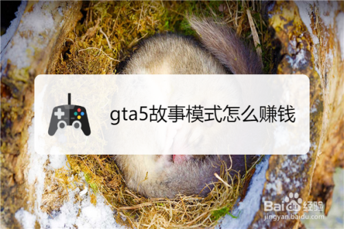 Gta5故事模式怎么赚钱 百度经验