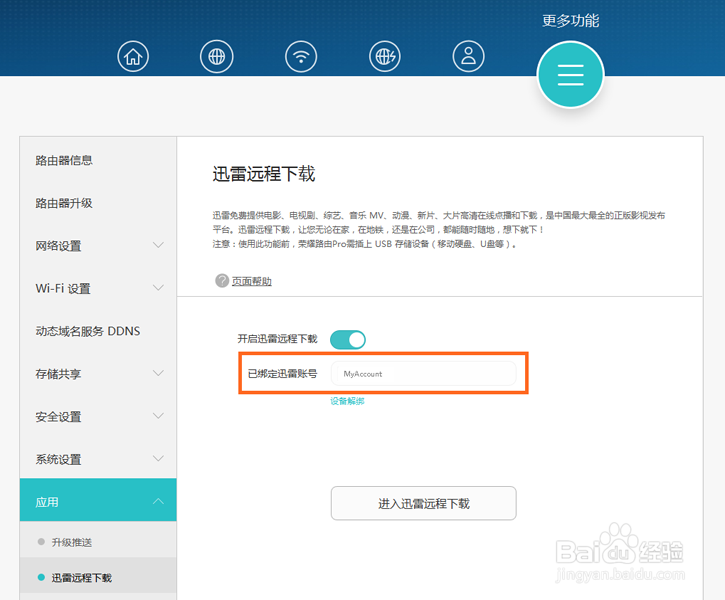 【荣耀路由Pro】如果用电脑进行迅雷远程下载