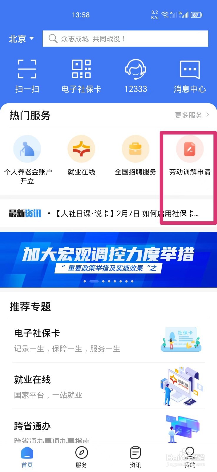 如何在手机上申请劳动调解
