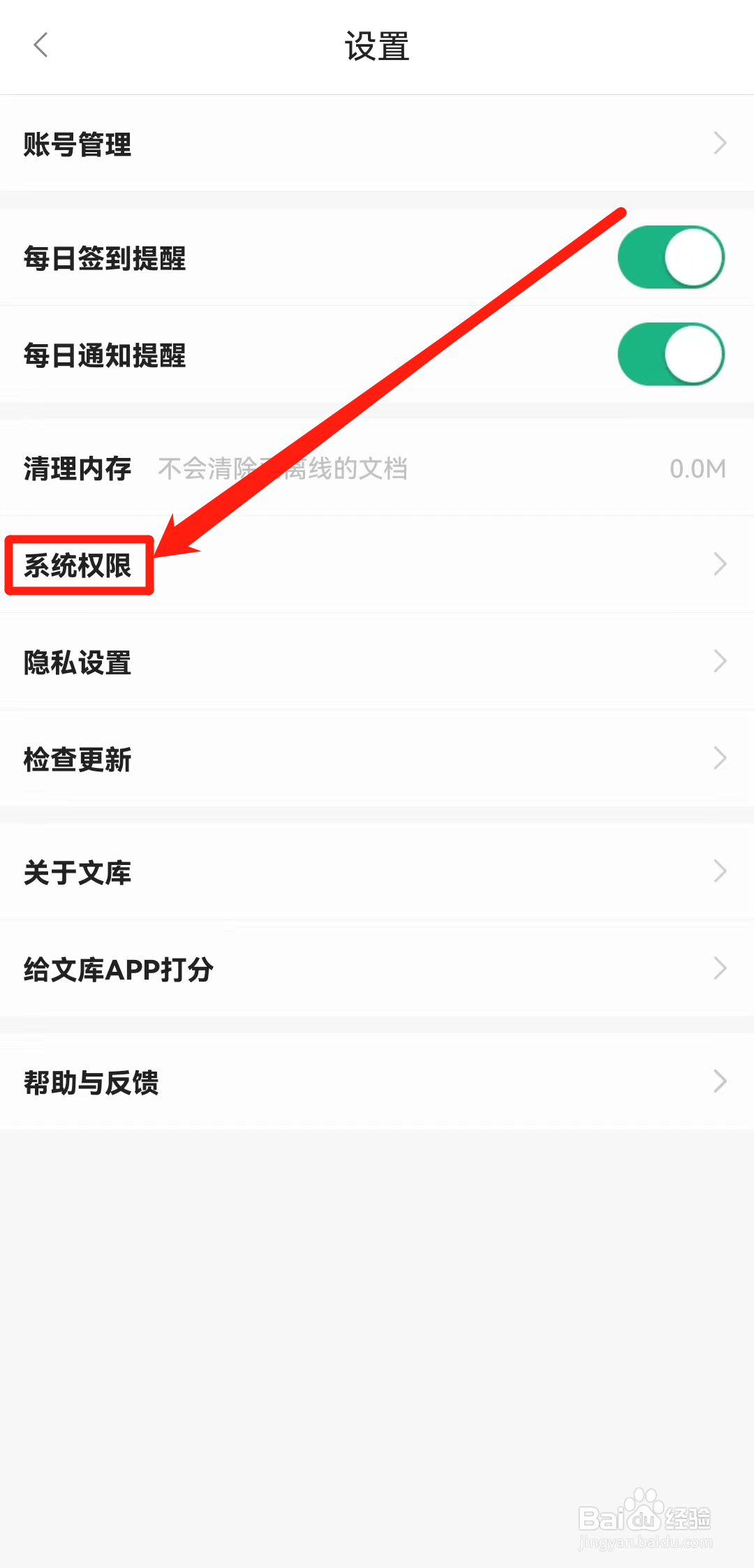 百度文库软件怎么查看系统权限