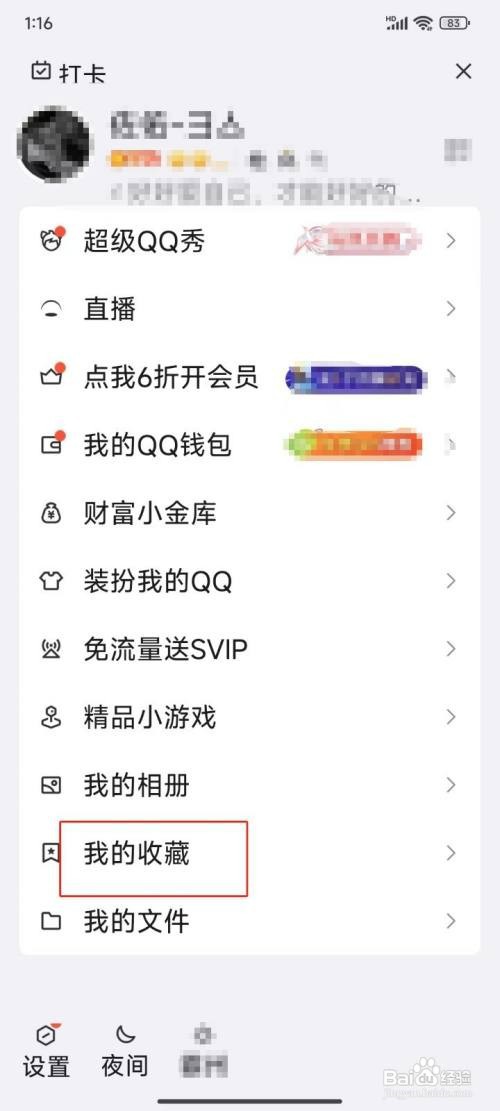 QQ怎么删除我的收藏?