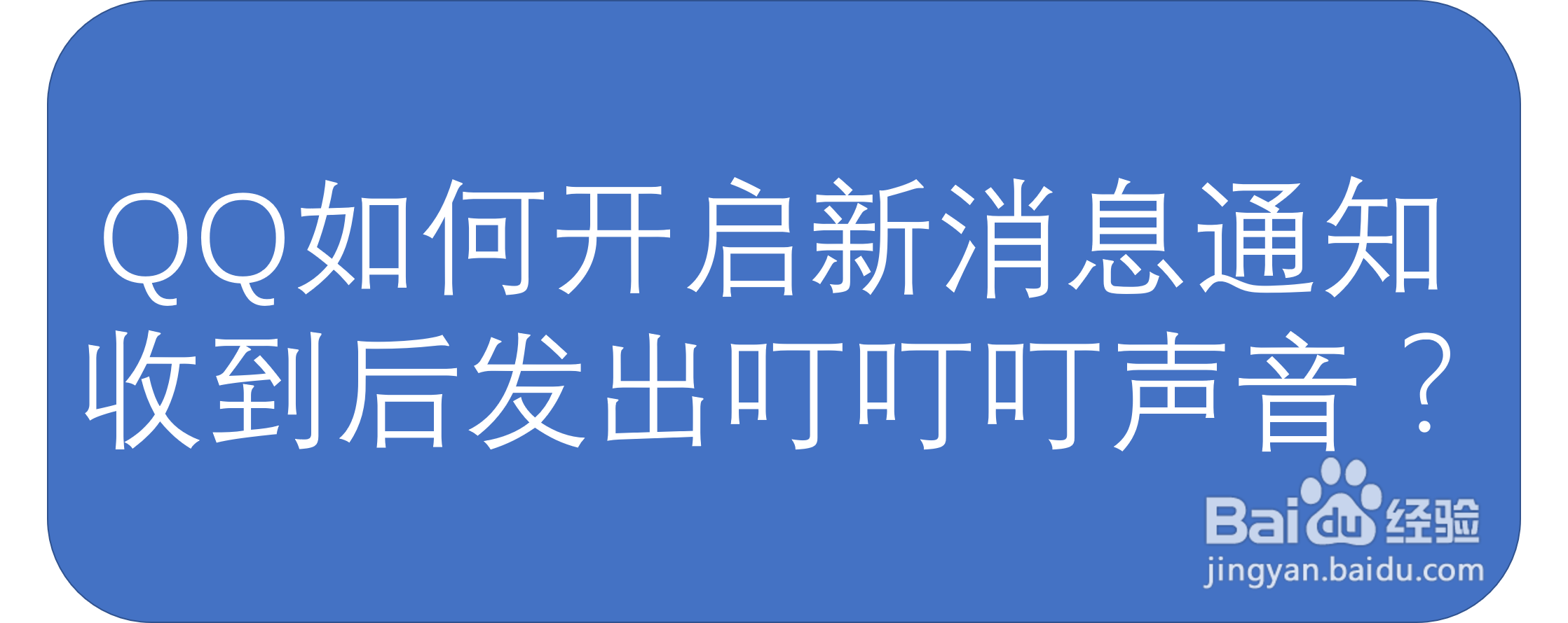 QQ如何开启新消息通知收到后发出叮叮叮声音？