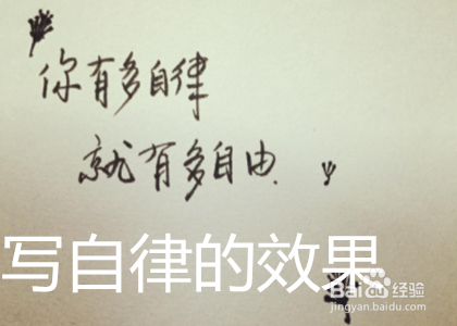 创作小学生自律的手抄报可写哪些内容？